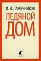 Ледяной дом / Лажечников И.И., Лажечников Иван Иванович 