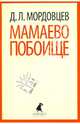 Мамаево побоище / Мордовцев Д.Л., Мордовцев Даниил Лукич 