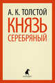 Князь Серебряный., Алексей Константинович Толстой 