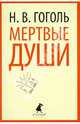 Мертвые души., Гоголь Николай Васильевич 