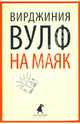 На маяк., Вирджиния Вульф 