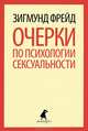Очерки по психологии сексуальности., Фрейд Зигмунд 