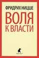 Воля к власти. Опыт переоценки всех ценностей., Ницше Фридрих Вильгельм 