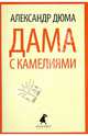 Дама с камелиями., Дюма (сын) Александр 