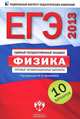 ЕГЭ 2013. Физика. Типовые экзаменационные варианты. 10 вариантов (малый), Демидова Марина Юрьевна, Грибов Виталий Аркадьевич, Нурминский Игорь Игоревич 