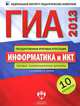 ГИА-2013. Информатика и ИКТ. Типовые экзаменационные варианты. 10 вариантов (большой), Крылов Сергей Сергеевич, Чуркина Татьяна Евгеньевна 