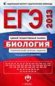 ЕГЭ 2013. Биология. Тематический сборник заданий, Рената Петросова, Елена Никишова, Галина Калинова 