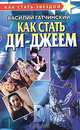 Как стать ди-джеем, Василий Гатчинский 