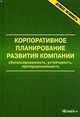 Корпоративное планирование развития компании: сбалансированность, устойчивость, пропорциональность: монография, Анискин Юрий Петрович 