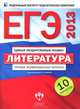 ЕГЭ 2013. Литература. Типовые экзаменационные варианты. 10 вариантов (большой), Зинин Сергей Александрович, Гороховская Людмила Николаевна, Беляева Наталья Васильевна 