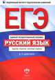 ЕГЭ-2013. Русский язык. Задания, решения, типичные ошибки, Цыбулько Ирина Петровна 