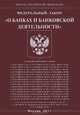 Федеральный закон " О банках и банковской деятельности", 