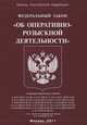 Федеральный закон "Об оперативно-розыскной деятельности", 