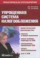 Упрощенная система налогообложения: практ. руководство, 8-е изд., стер., Дмитрий Кочергов, Елена Устинова 