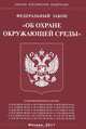 Федеральный закон "Об охране окружающей среды", 