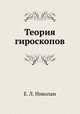 Теория гироскопов, Е. Л. Николаи 