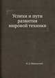 Успехи и пути развития мировой техники, В. Д. Никольский 