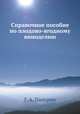 Справочное пособие по плодово-ягодному виноделию, Г. А. Паперно 