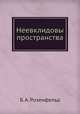 Неевклидовы пространства, Б. А. Розенфельд 