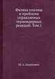 Физика плазмы и проблема управляемых термоядерных реакций. Том 1, М. А. Леонтович 