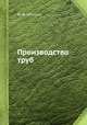 Производство труб, Ю. Ф. Шевакин 