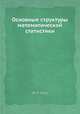 Основные структуры математической статистики, Ж.-Л. Соле 