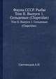 Фауна СССР. Рыбы. Том II. Выпуск 1. Сельдевые (Clupeidae)., Световидов А.Н. 
