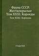 Фауна СССР. Жесткокрылые. Том XXXI. Короеды, Старк В.Н. 