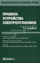 Правила устройства электроустановок. 7-е изд, 