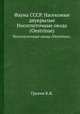 Фауна СССР. Насекомые двукрылые. Носоглоточные овода (Oestrinae)., Грунин К.Я. 