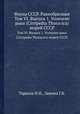 Фауна СССР. Ракообразные. Том VI. Выпуск 1. Усоногие раки (Cirripedia Thoracica) морей СССР., Тарасов Н.И., Зевина Г.Б. 