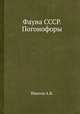 Фауна СССР. Погонофоры., А.В. Иванов 