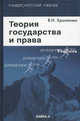 Теория государства и права. Учебник. 6-е изд., стер, Хропанюк В.Н., Под ред. Стрекозова В.Г. 