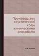 Производство каустической соды химическими способами, М. Б. Зеликин 