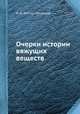 Очерки истории вяжущих веществ. От древнейших времен до середины XIX века, И. Л. Значко-Иворский 