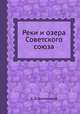 Реки и озера Советского союза, А. П. Доманицкий 