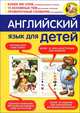 Английский язык для детей. Более 500 слов, которые запомнит ребенок. 15 основных тем для изучения с ребенком. Проверочный словарик "на ладошках", Н. Ю. Черепова 