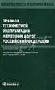 Правила технической эксплуатации железных дорог Российской Федерации, 