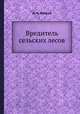 Вредитель сельских лесов, Д. Н. Флоров 