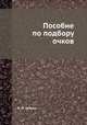 Пособие по подбору очков, Н. Н. Галкин 