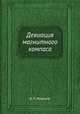 Девиация магнитного компаса, В. П. Кожухов 