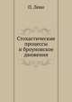 Стохастические процессы и броуновское движения, П. Левин 