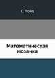 Математическая мозаика, С. Лойд 
