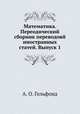 Математика. Переодический сборник переводовй иностранных статей. Выпуск 1, А. О. Гельфонд 