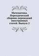 Математика. Переодический сборник переводовй иностранных статей. Выпуск 2, А. О. Гельфонд 
