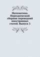 Математика. Переодический сборник переводовй иностранных статей. Выпуск 3, А. О. Гельфонд 