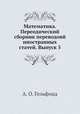 Математика. Переодический сборник переводовй иностранных статей. Выпуск 5, А. О. Гельфонд 
