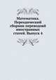 Математика. Переодический сборник переводовй иностранных статей. Выпуск 4, А. О. Гельфонд 