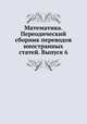 Математика. Переодический сборник переводов иностранных статей. Выпуск 6, А. О. Гельфонд 