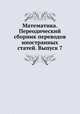 Математика. Переодический сборник переводов иностранных статей. Выпуск 7, А. О. Гельфонд 